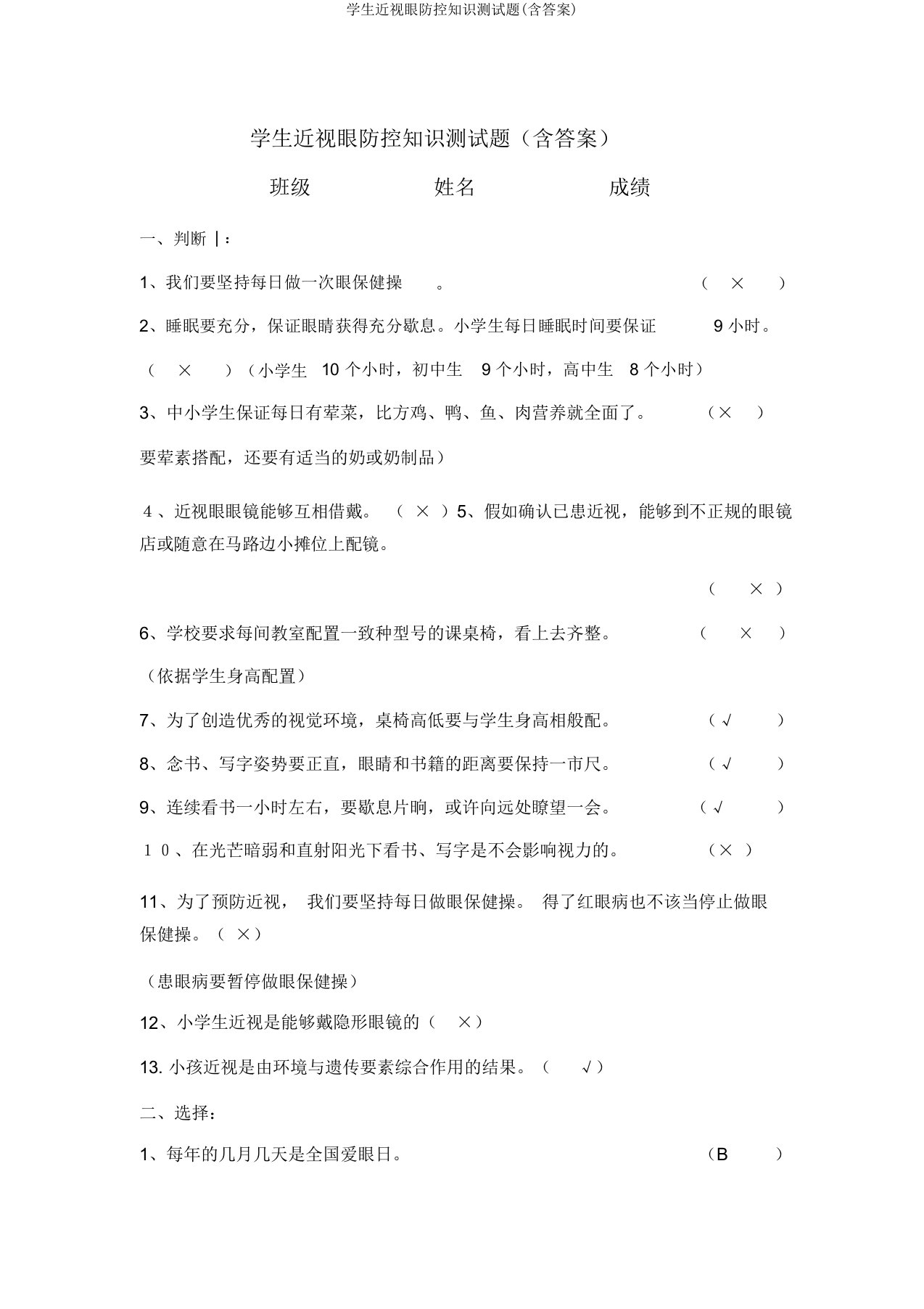 学生近视眼防控知识测试题(含答案)