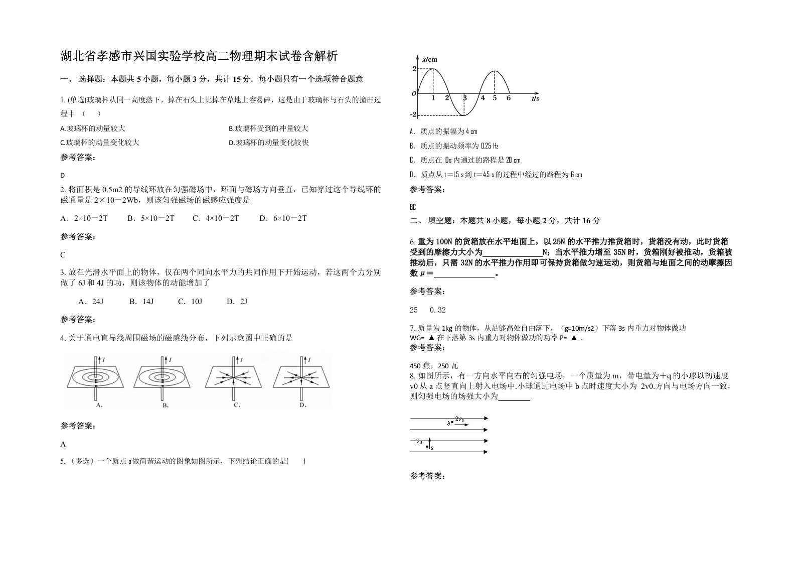 湖北省孝感市兴国实验学校高二物理期末试卷含解析