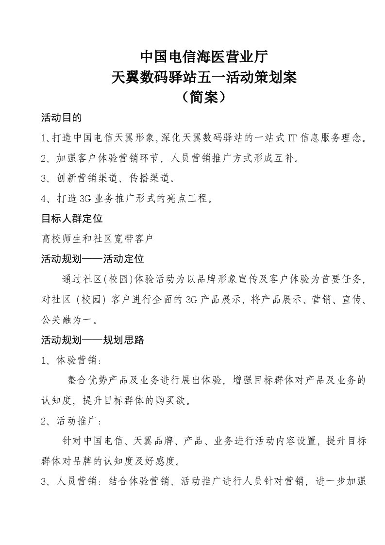 策划方案-中国电信海医营业厅天翼数码驿站开业活动策划方案