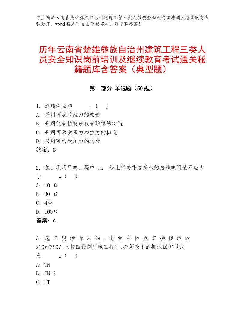 历年云南省楚雄彝族自治州建筑工程三类人员安全知识岗前培训及继续教育考试通关秘籍题库含答案（典型题）