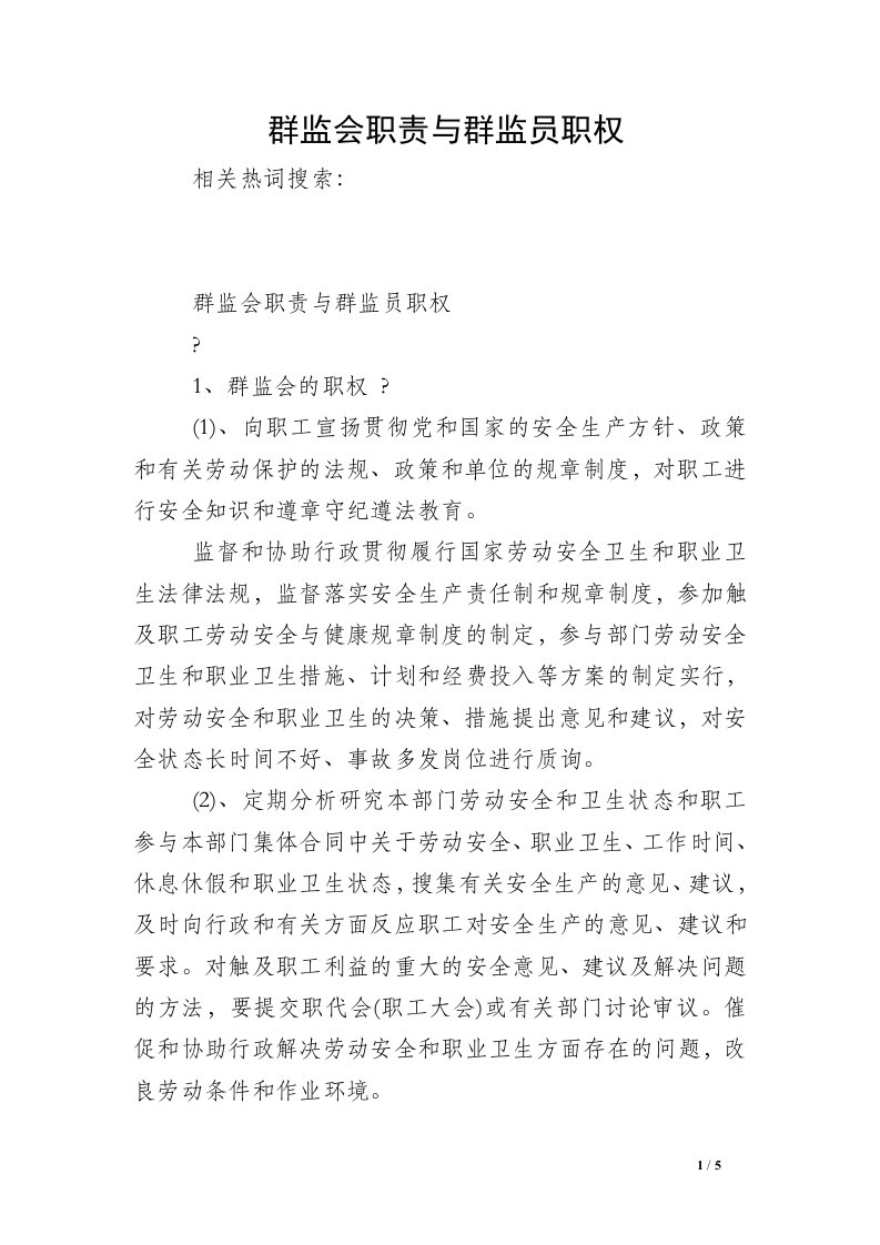 群监会职责与群监员职权