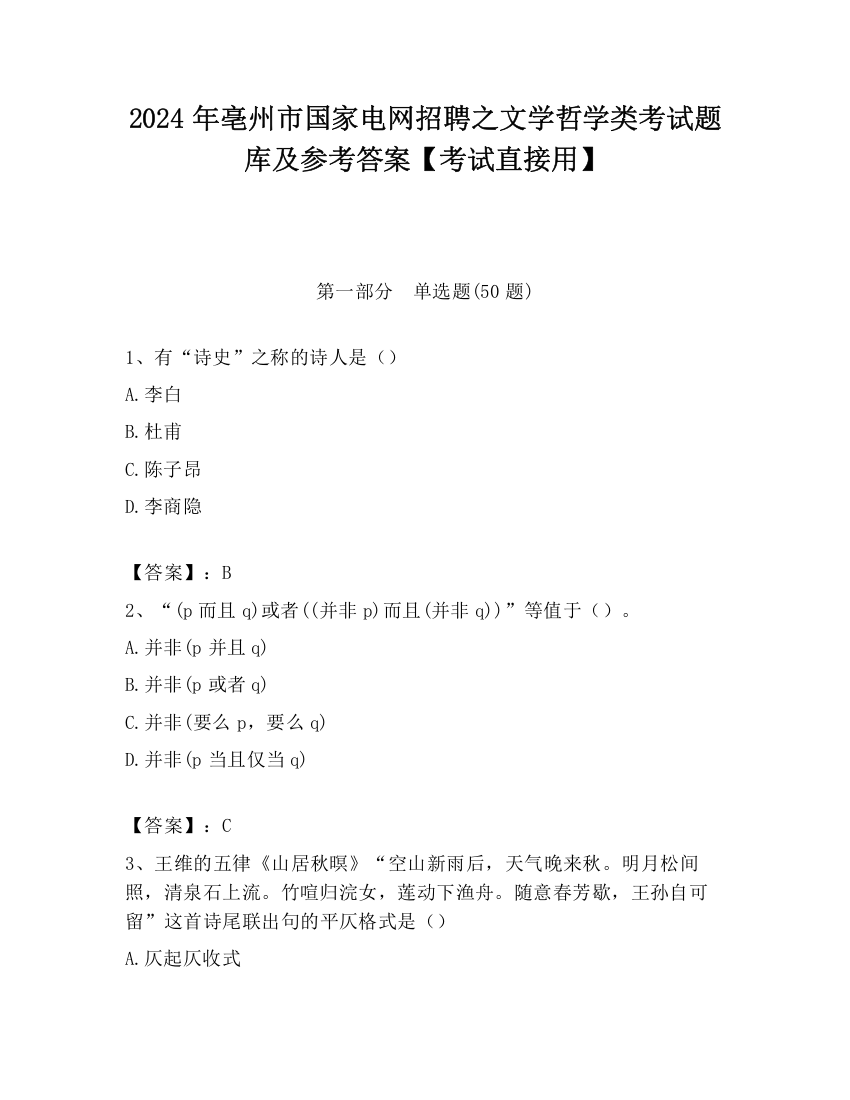 2024年亳州市国家电网招聘之文学哲学类考试题库及参考答案【考试直接用】