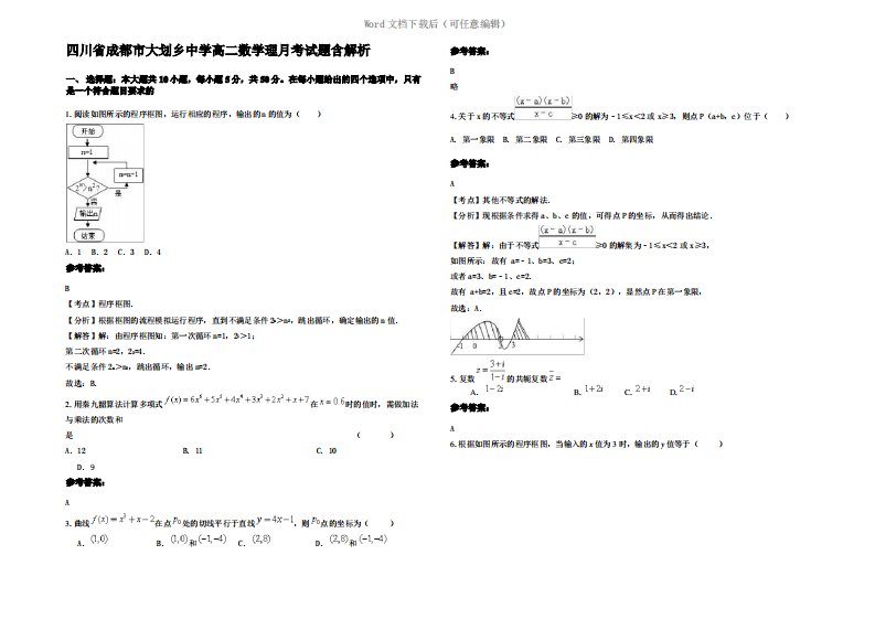 四川省成都市大划乡中学高二数学理月考试题含解析