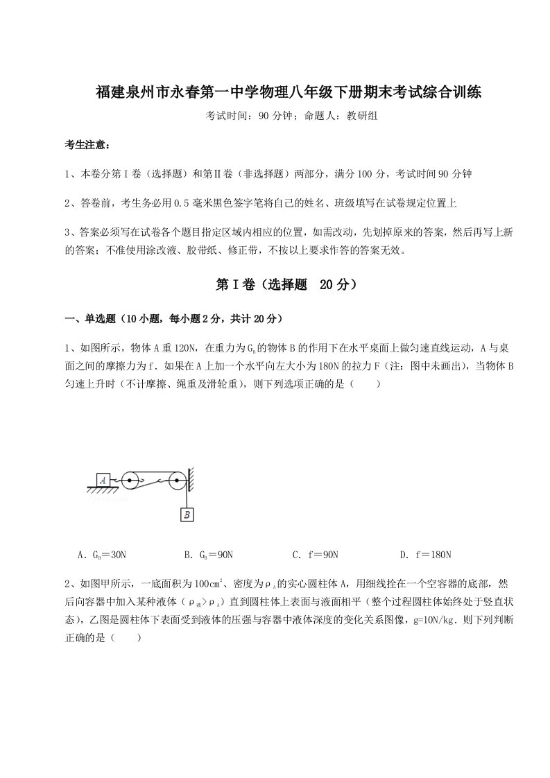 基础强化福建泉州市永春第一中学物理八年级下册期末考试综合训练试题（含详解）