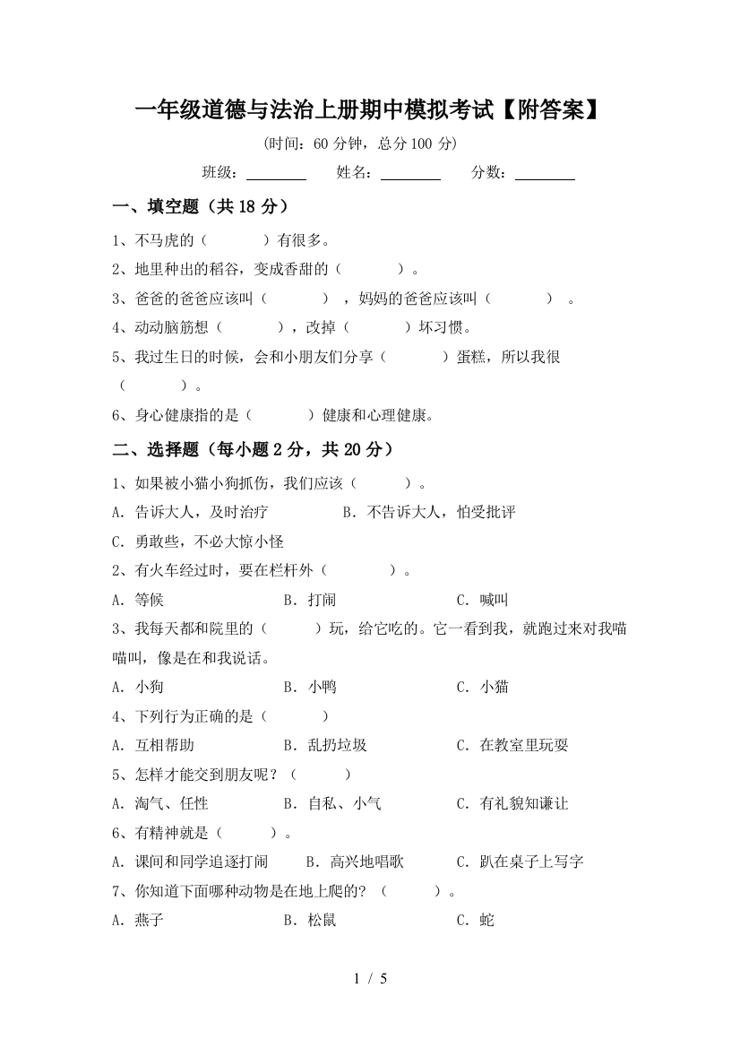 一年级道德与法治上册期中模拟考试【附答案】