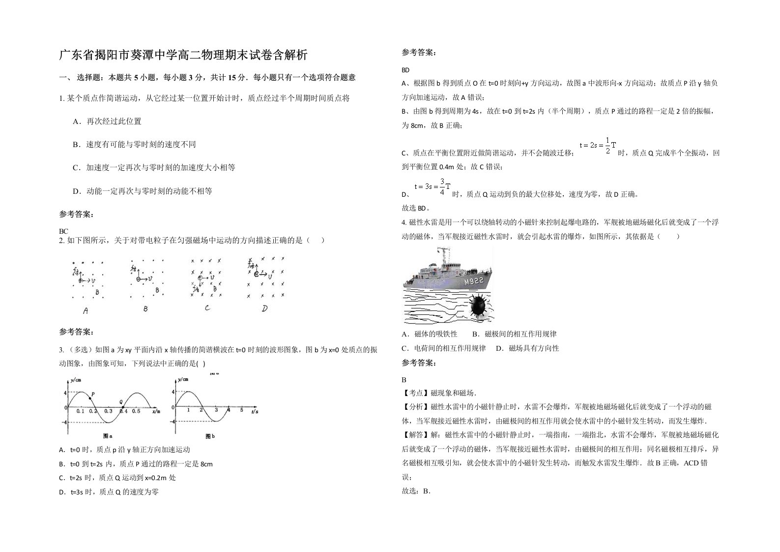 广东省揭阳市葵潭中学高二物理期末试卷含解析