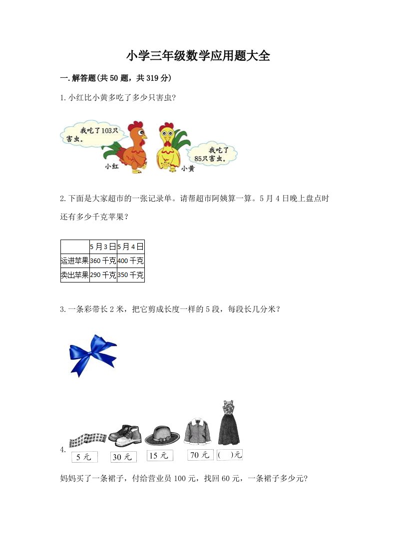 小学三年级数学应用题大全含答案【a卷】