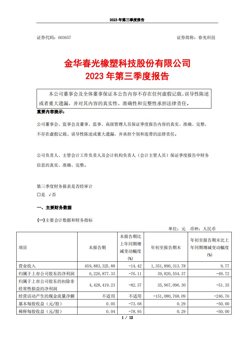 上交所-春光科技2023年第三季度报告-20231027