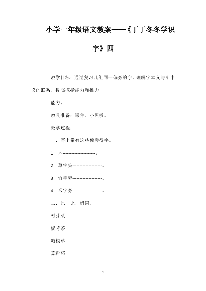 小学一年级语文教案——《丁丁冬冬学识字》四