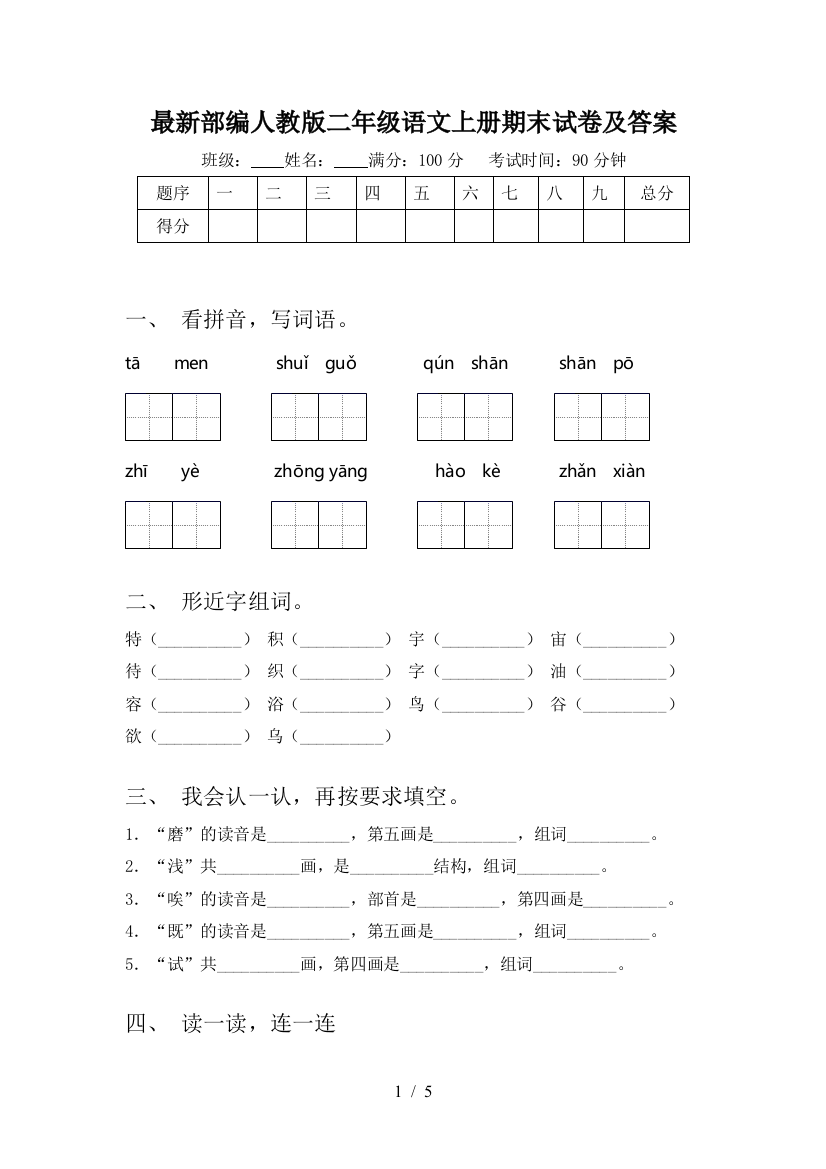 最新部编人教版二年级语文上册期末试卷及答案