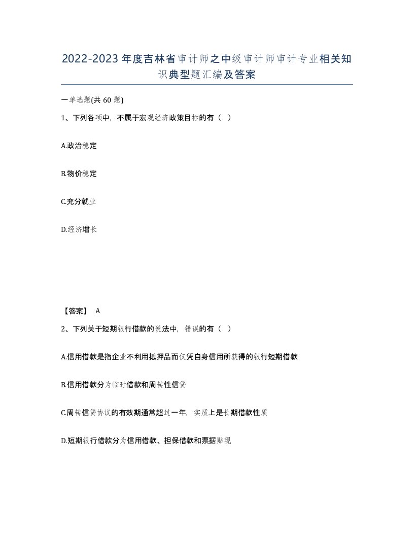 2022-2023年度吉林省审计师之中级审计师审计专业相关知识典型题汇编及答案