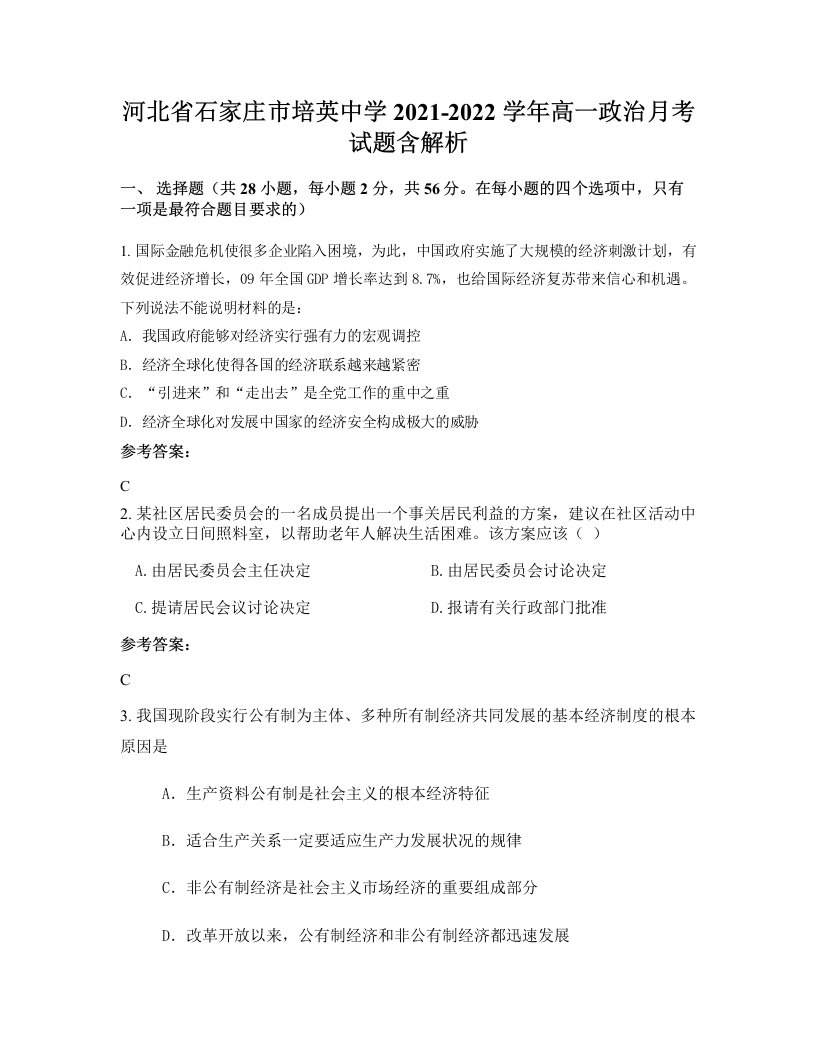 河北省石家庄市培英中学2021-2022学年高一政治月考试题含解析