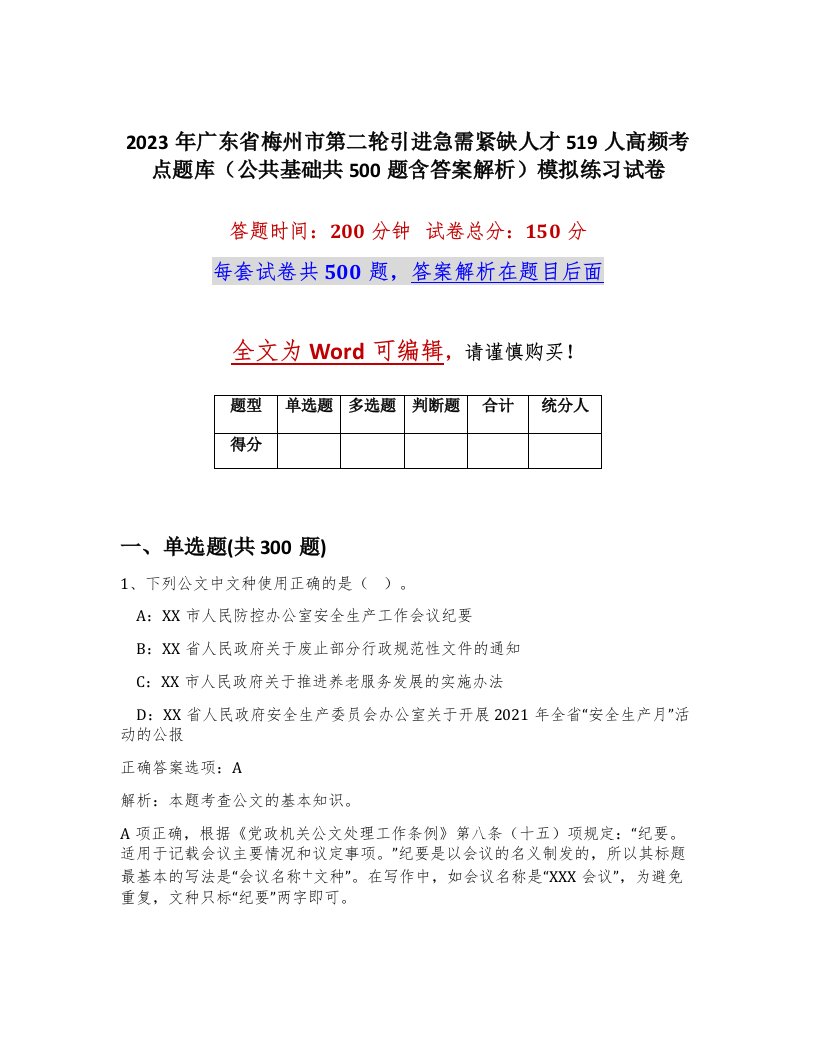 2023年广东省梅州市第二轮引进急需紧缺人才519人高频考点题库公共基础共500题含答案解析模拟练习试卷