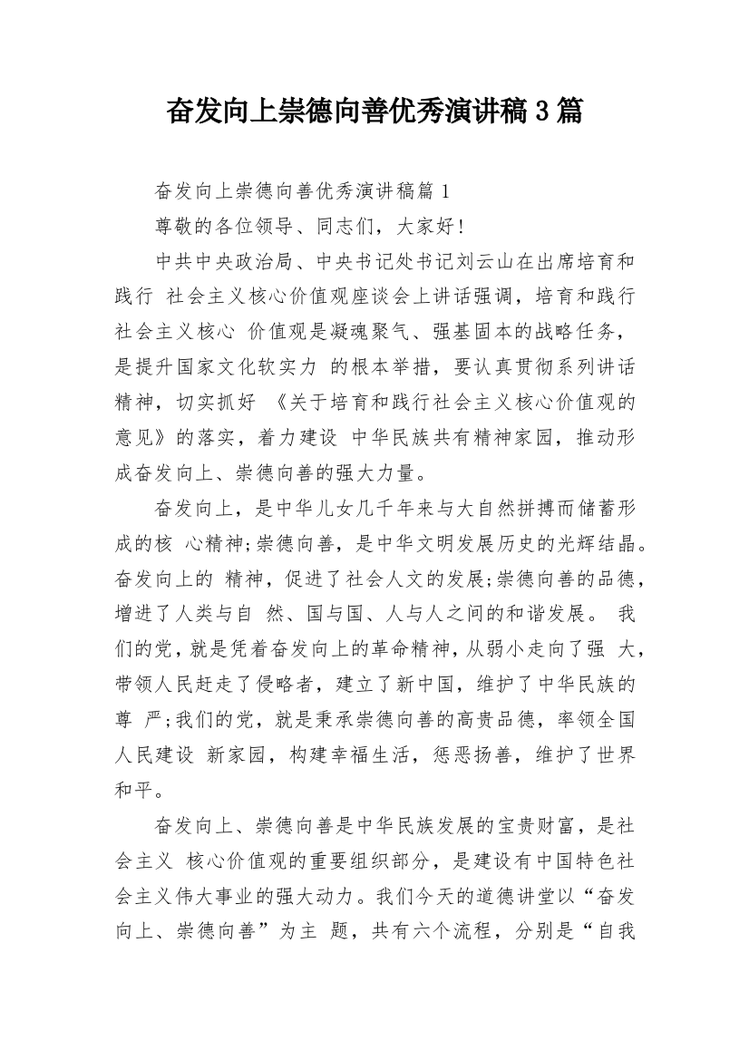 奋发向上崇德向善优秀演讲稿3篇