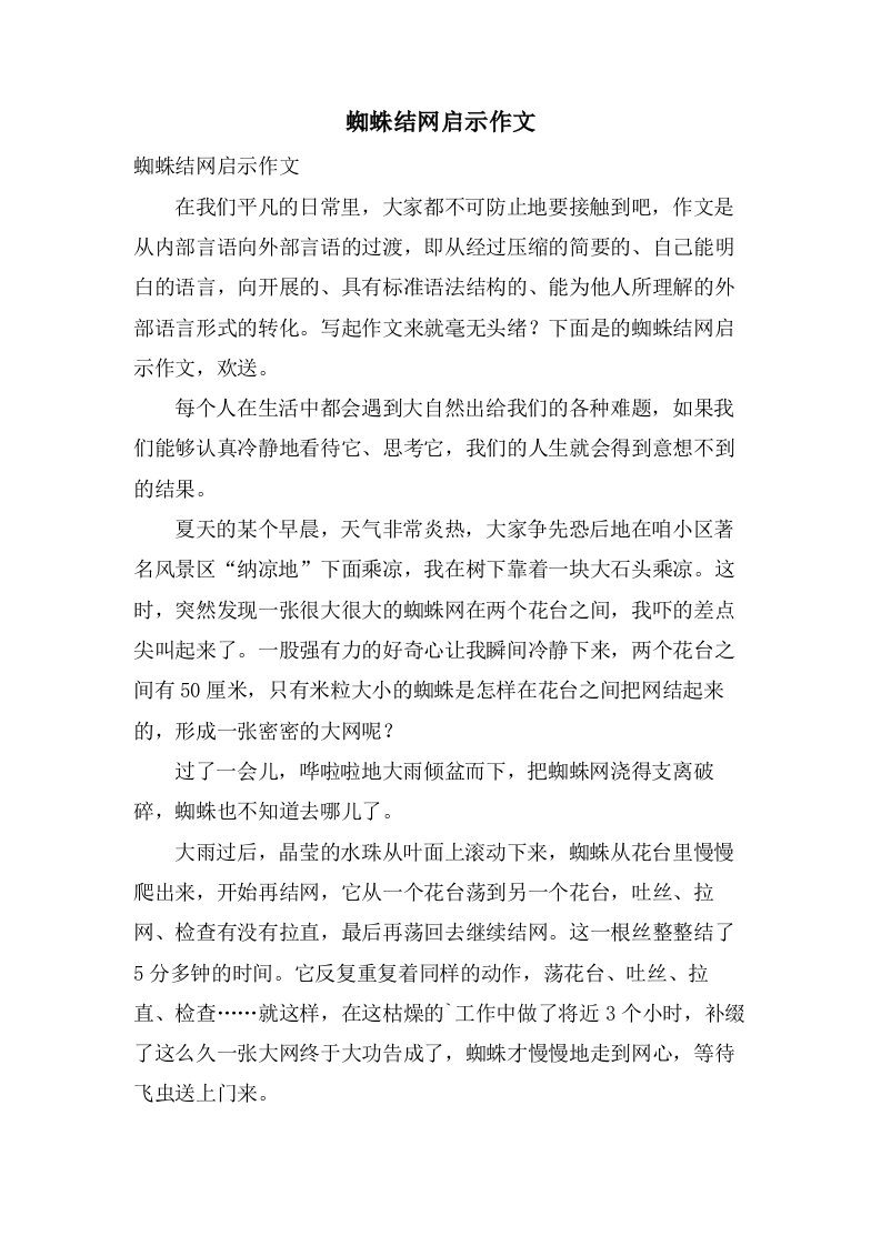 蜘蛛结网启示作文