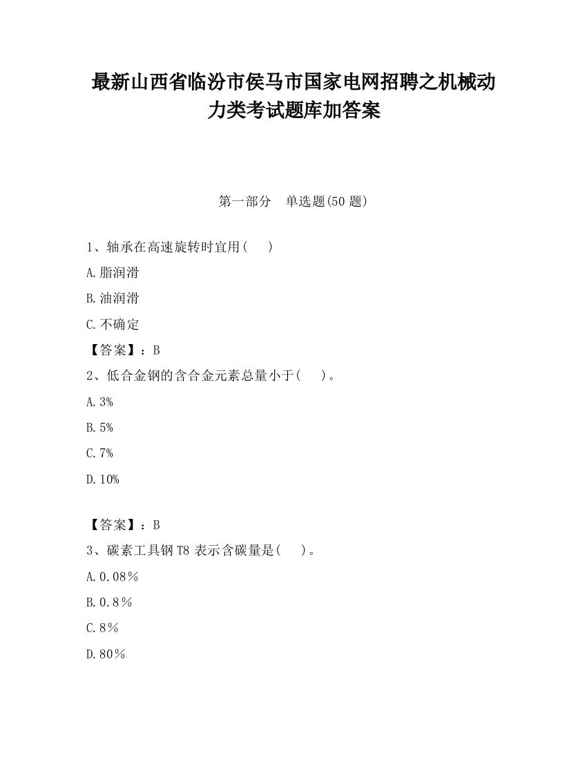 最新山西省临汾市侯马市国家电网招聘之机械动力类考试题库加答案