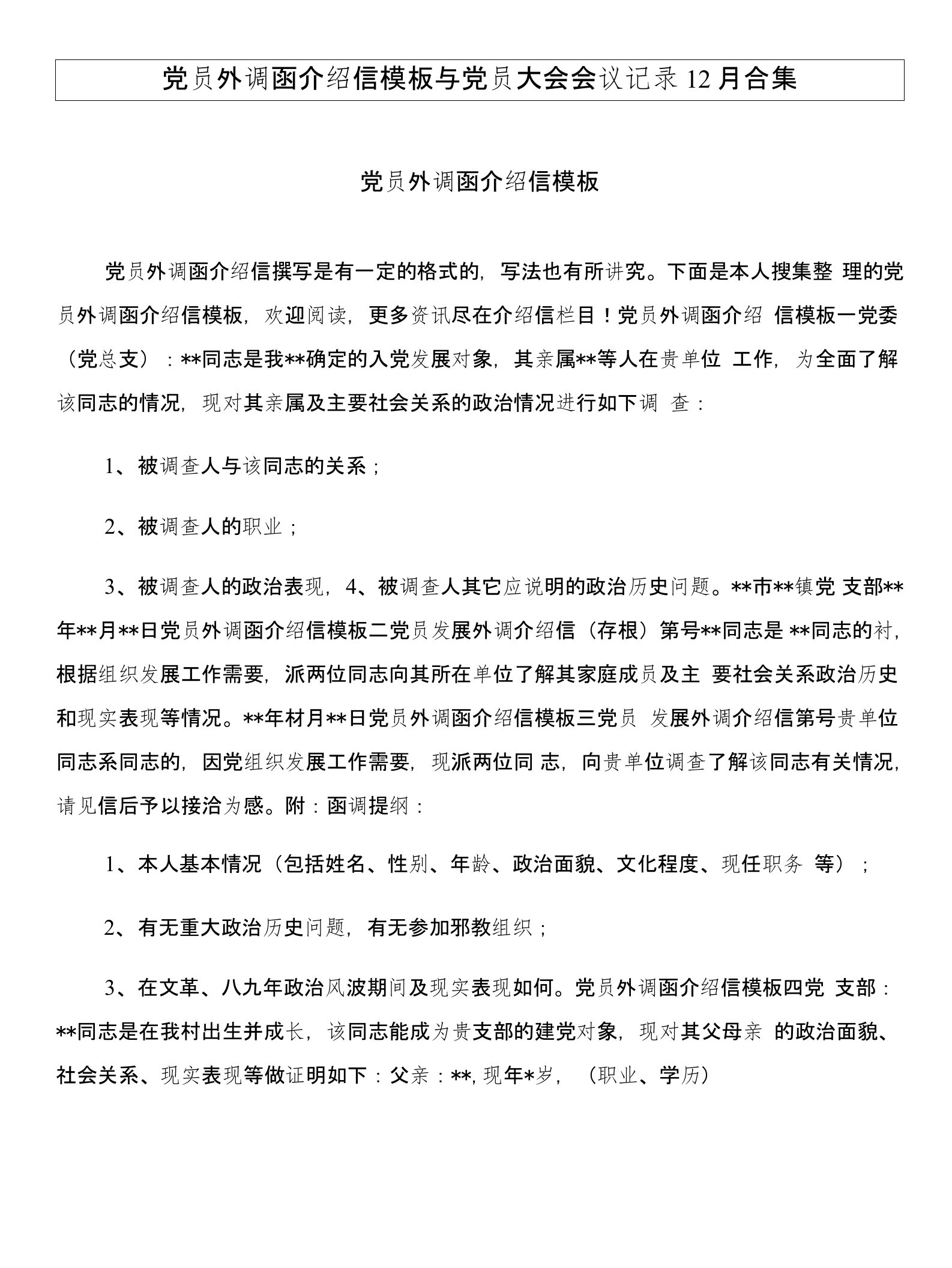 党员外调函介绍信模板与党员大会会议记录12月合集