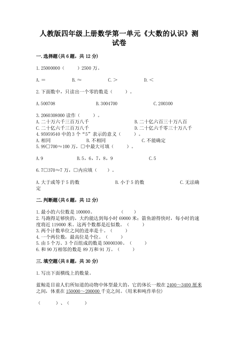 人教版四年级上册数学第一单元《大数的认识》测试卷【基础题】