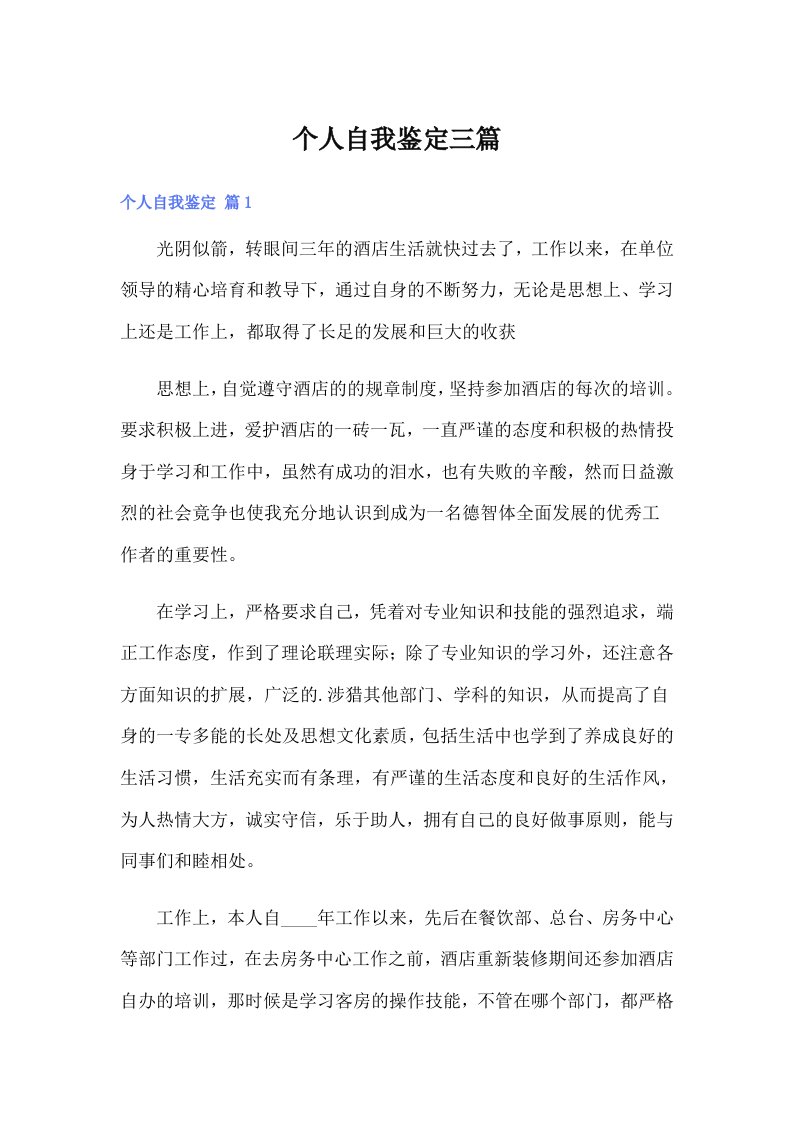 个人自我鉴定三篇