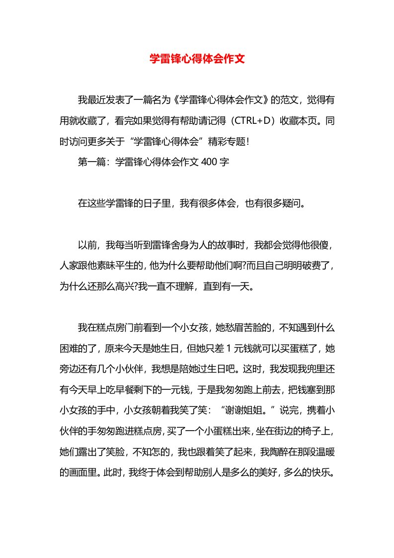 学雷锋心得体会作文