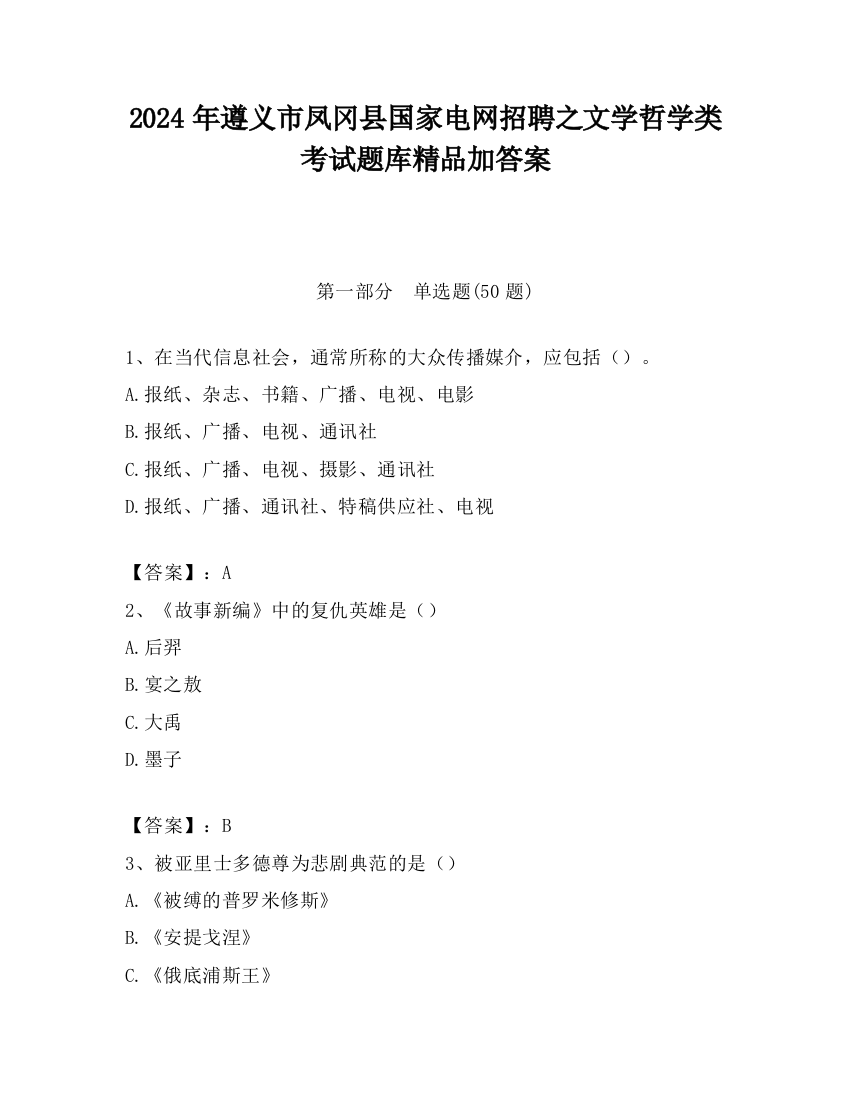 2024年遵义市凤冈县国家电网招聘之文学哲学类考试题库精品加答案