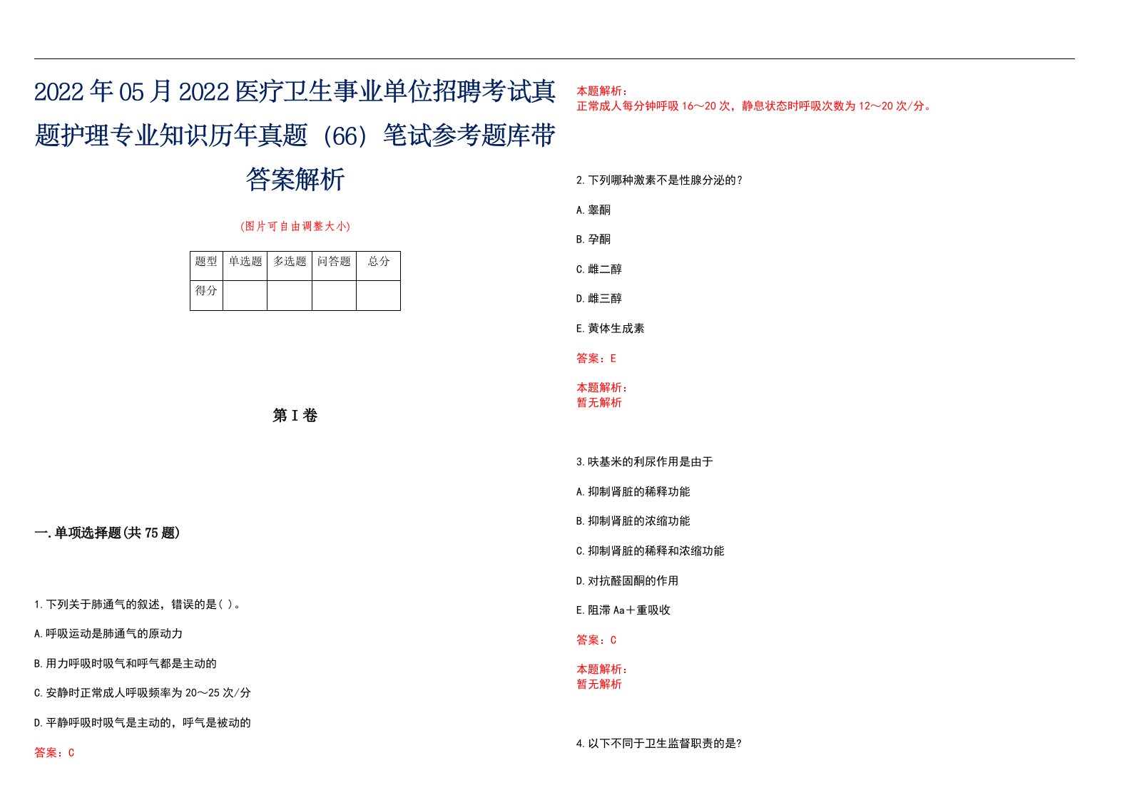 2022年05月2022医疗卫生事业单位招聘考试真题护理专业知识历年真题（66）笔试参考题库带答案解析