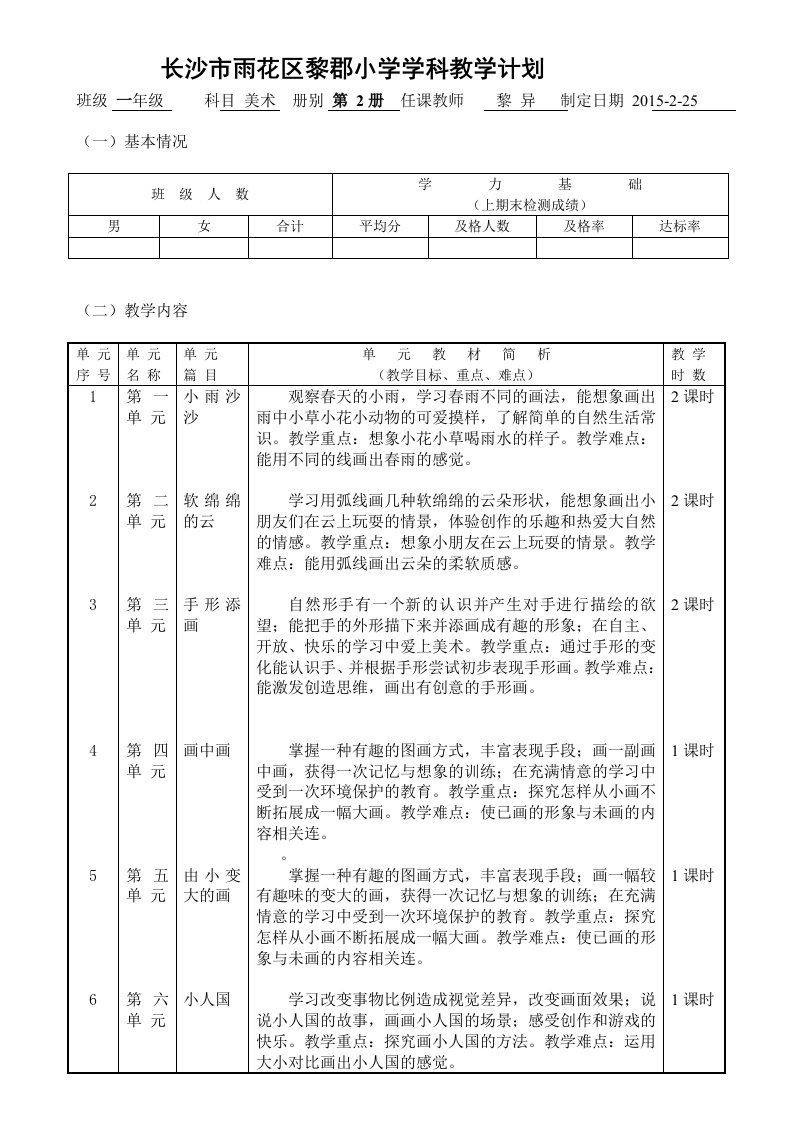 美术一年级黎瑶教学计划