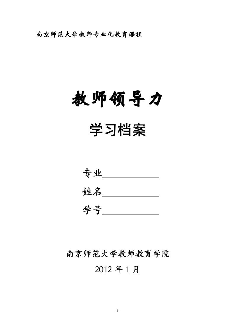 南师大·教师领导力学习手册