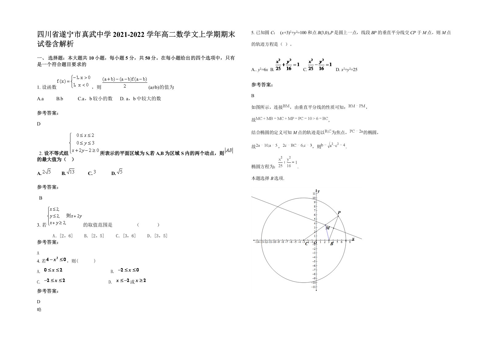 四川省遂宁市真武中学2021-2022学年高二数学文上学期期末试卷含解析