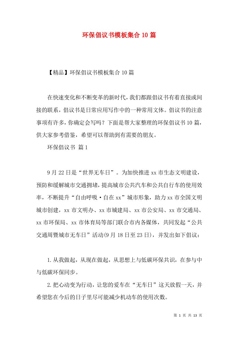 环保倡议书模板集合10篇