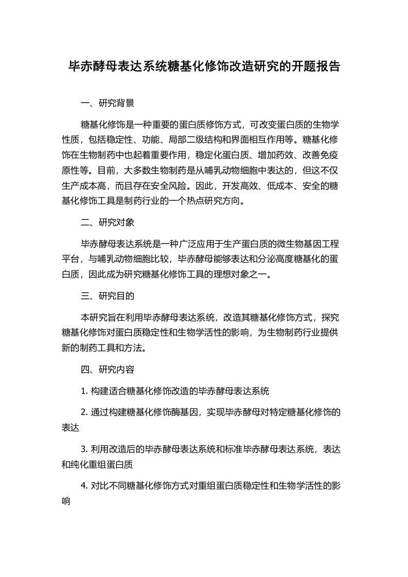 毕赤酵母表达系统糖基化修饰改造研究的开题报告