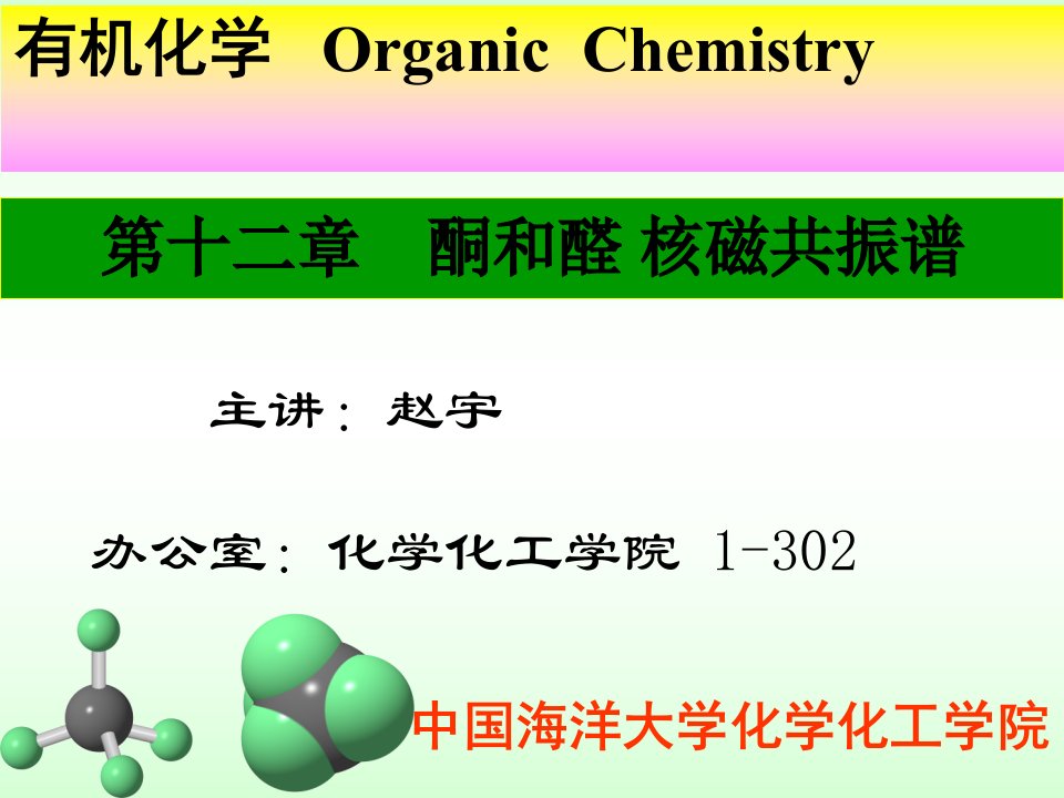 第十二章酮和醛核磁共振谱