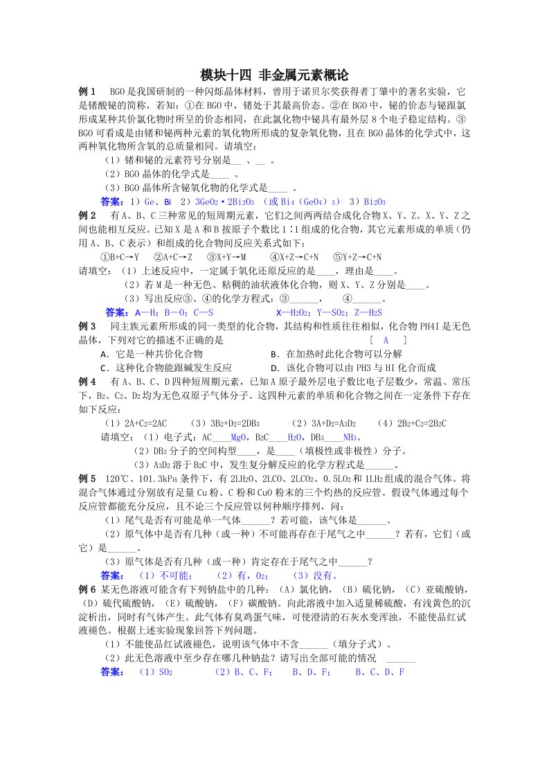 湖南华鑫高中高一化学竞赛辅导专题：14非金属元素概论