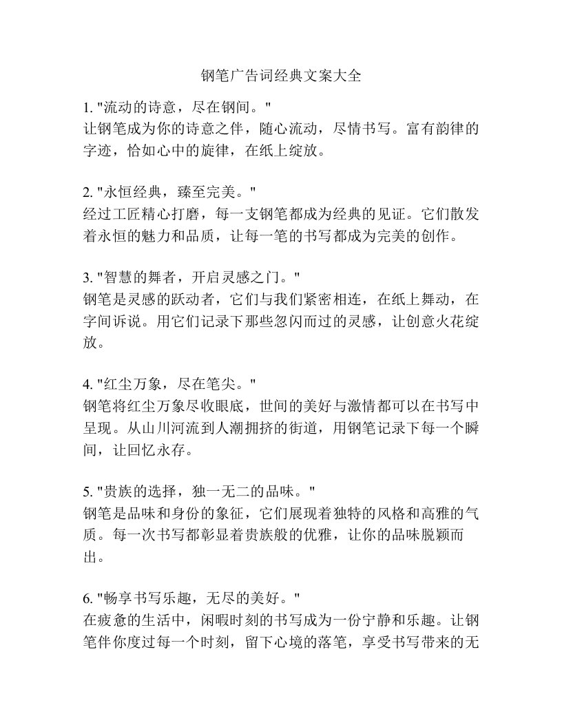 钢笔广告词经典文案大全