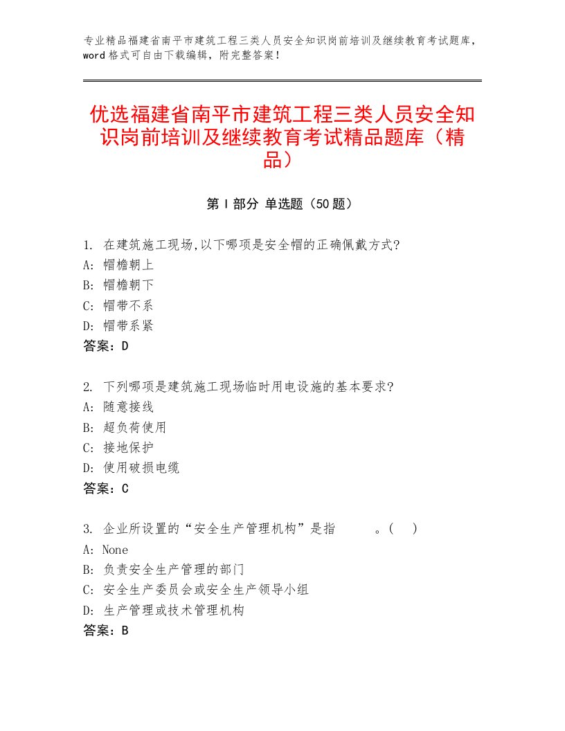 优选福建省南平市建筑工程三类人员安全知识岗前培训及继续教育考试精品题库（精品）