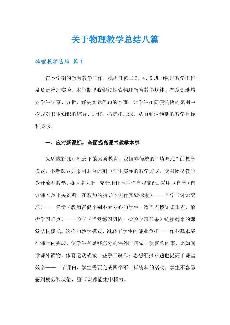 关于物理教学总结八篇