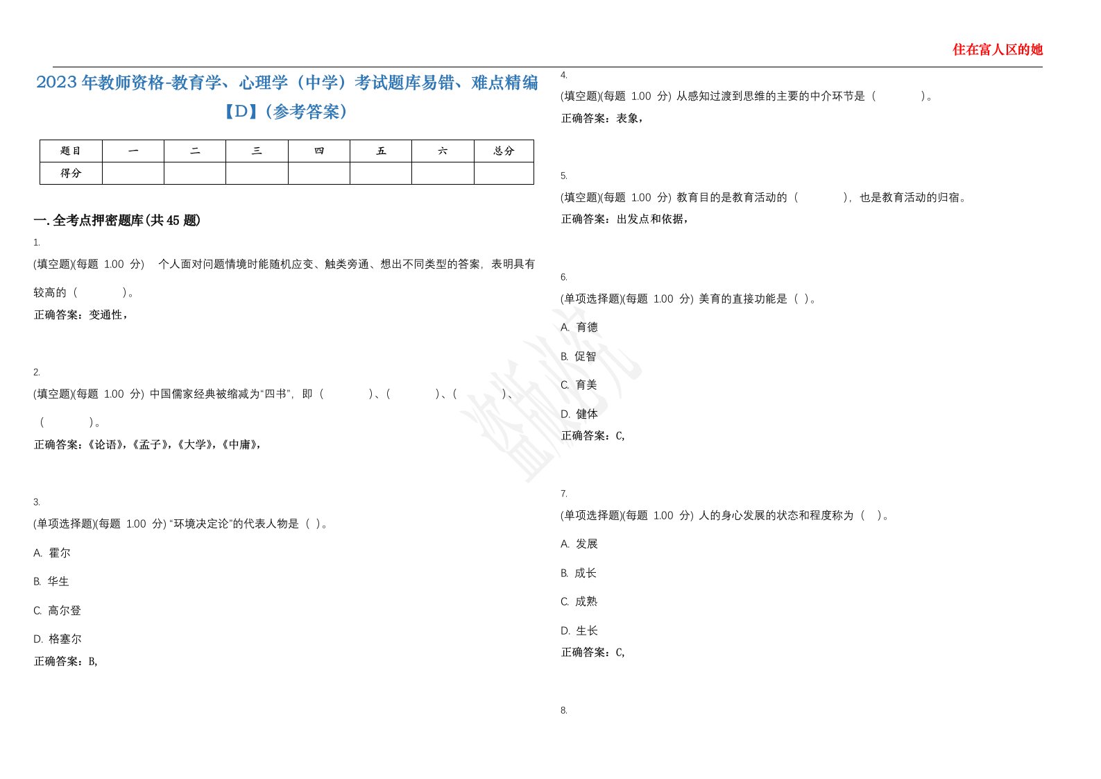 2023年教师资格-教育学、心理学（中学）考试题库易错、难点精编【D】（参考答案）试卷号；132