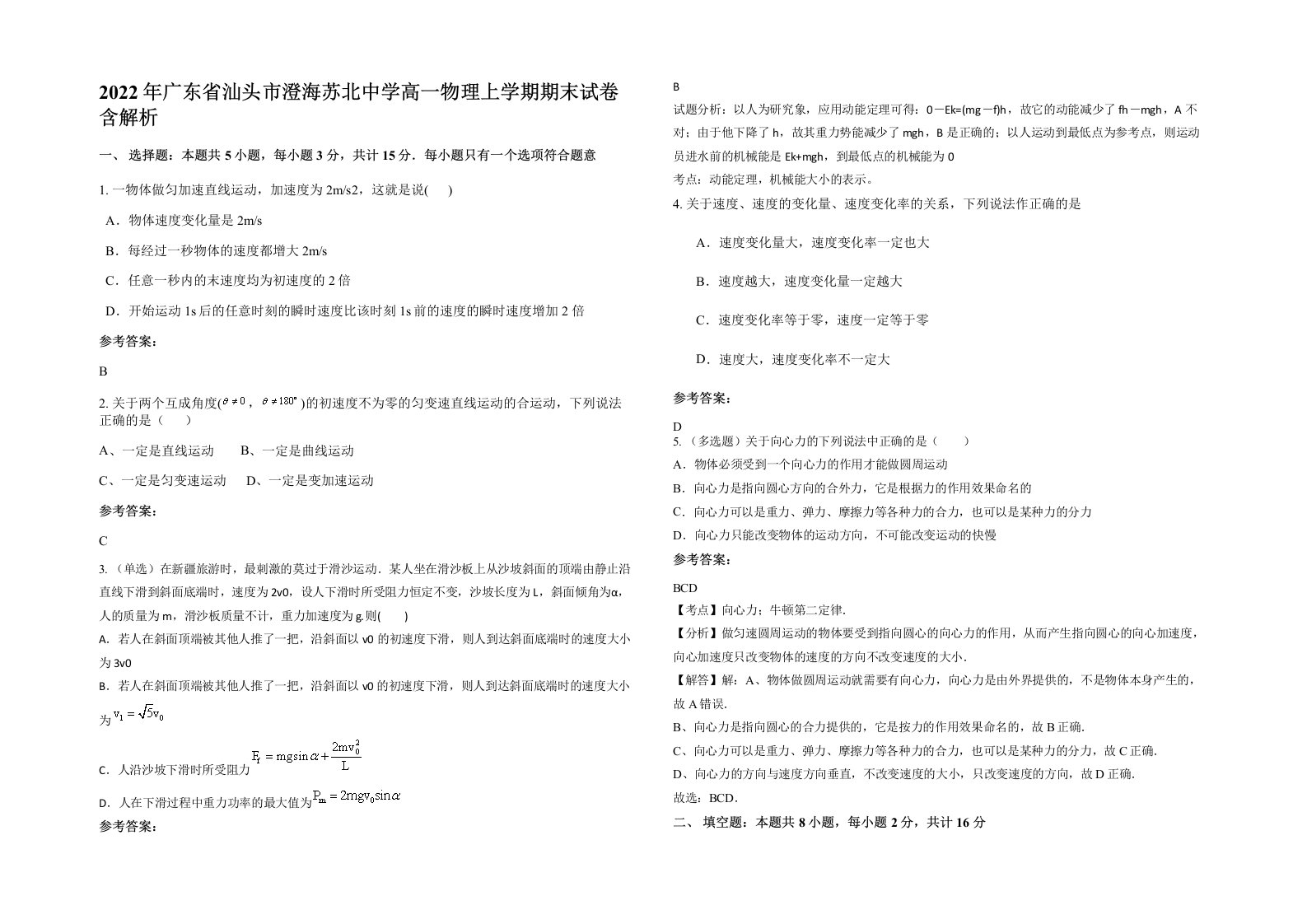 2022年广东省汕头市澄海苏北中学高一物理上学期期末试卷含解析