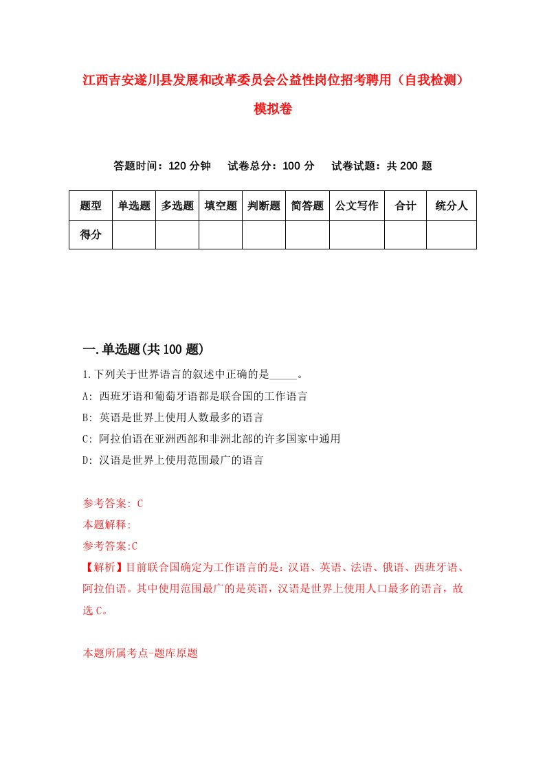 江西吉安遂川县发展和改革委员会公益性岗位招考聘用自我检测模拟卷第6期