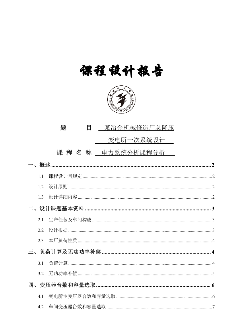 电力系统分析专业课程设计完整版