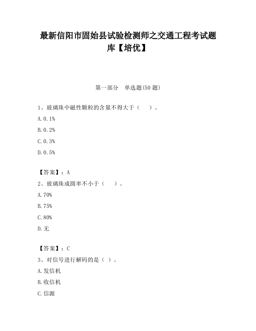 最新信阳市固始县试验检测师之交通工程考试题库【培优】