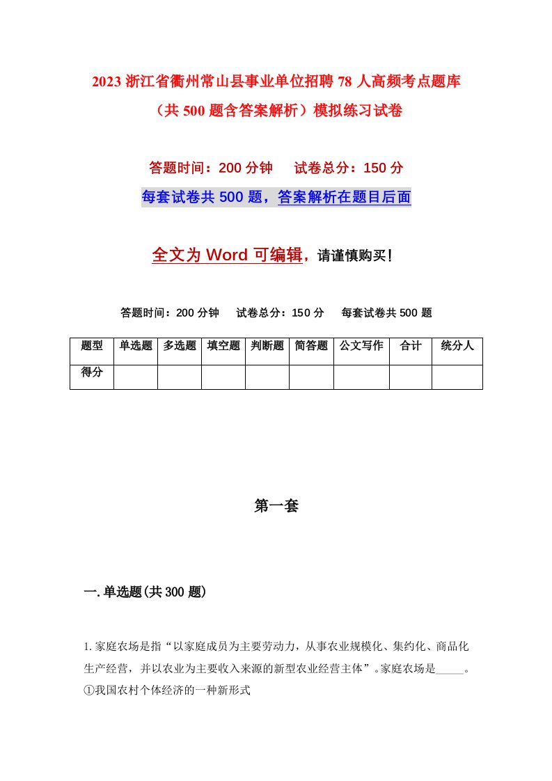 2023浙江省衢州常山县事业单位招聘78人高频考点题库共500题含答案解析模拟练习试卷