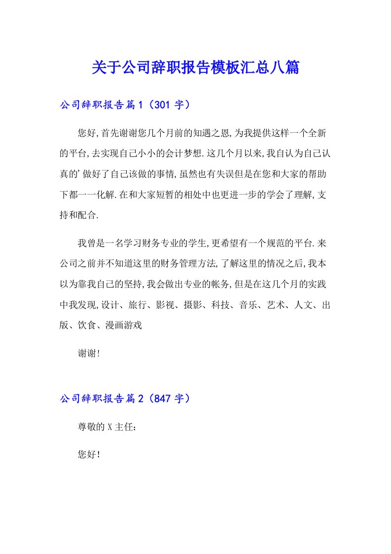 关于公司辞职报告模板汇总八篇