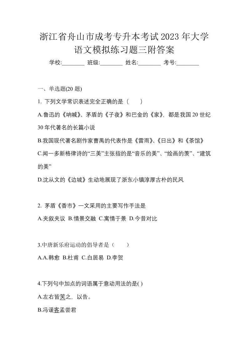 浙江省舟山市成考专升本考试2023年大学语文模拟练习题三附答案