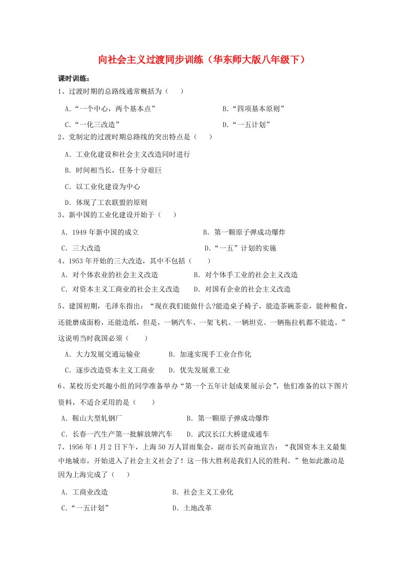 八年级历史下册向社会主义过渡同步练习华东师大版