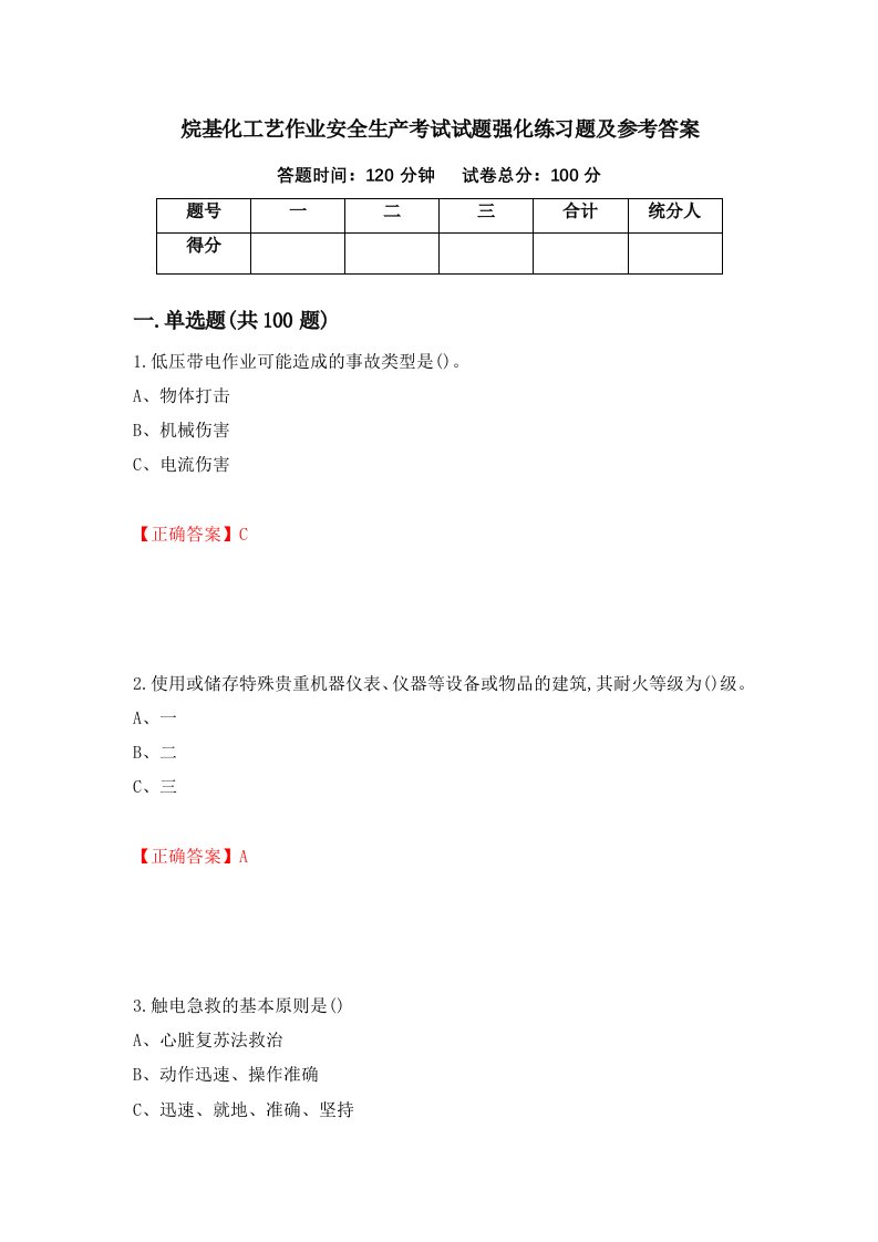 烷基化工艺作业安全生产考试试题强化练习题及参考答案第29版