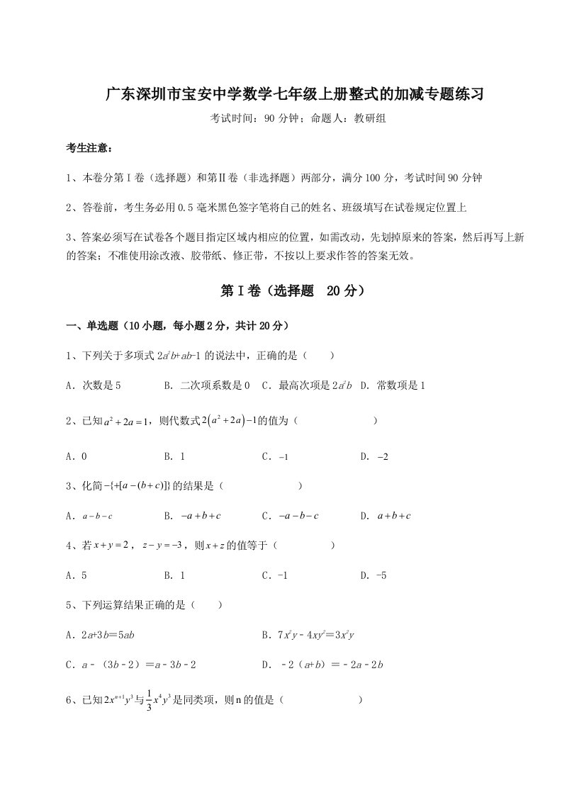 综合解析广东深圳市宝安中学数学七年级上册整式的加减专题练习试卷（解析版含答案）