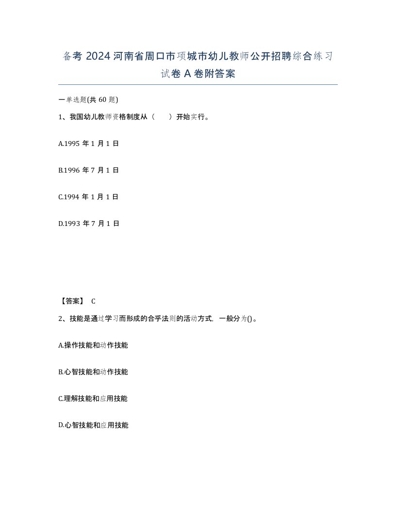 备考2024河南省周口市项城市幼儿教师公开招聘综合练习试卷A卷附答案