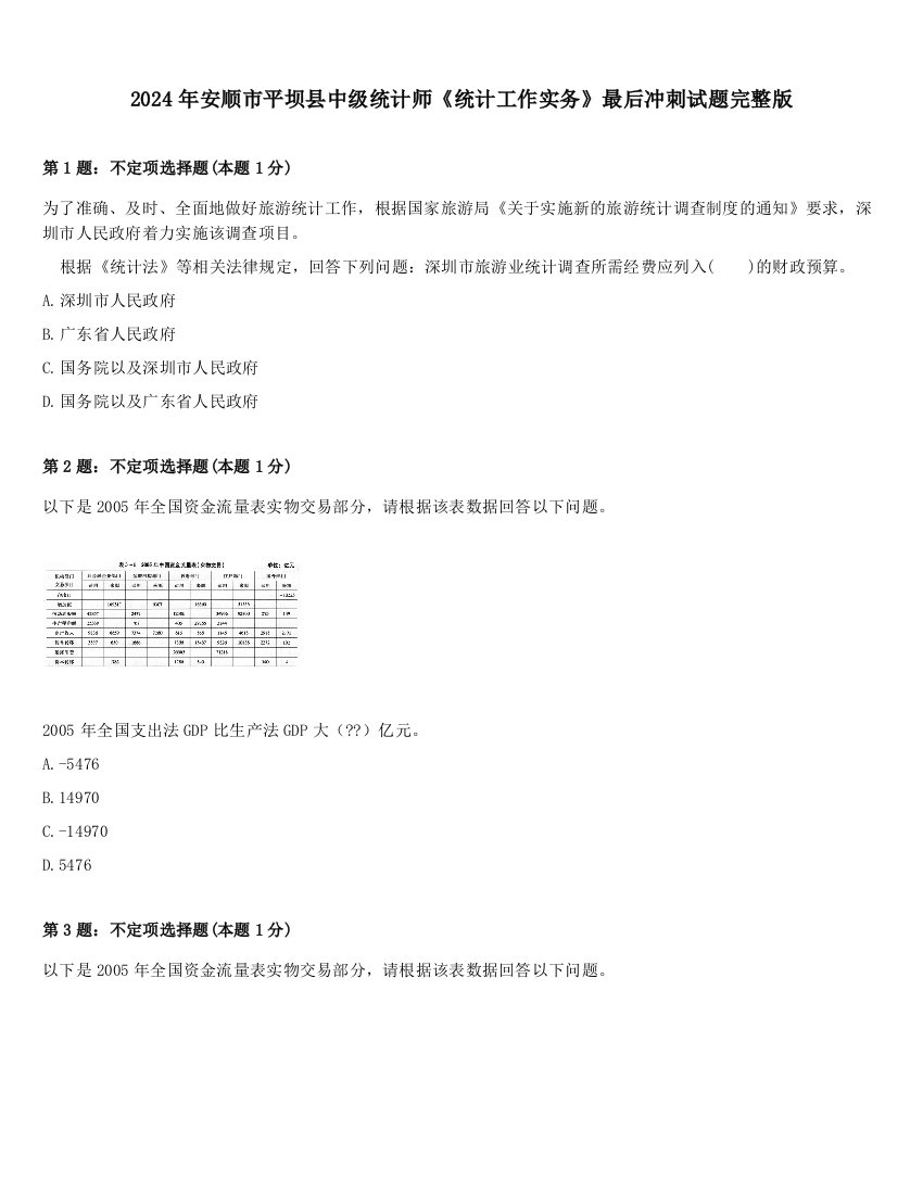 2024年安顺市平坝县中级统计师《统计工作实务》最后冲刺试题完整版