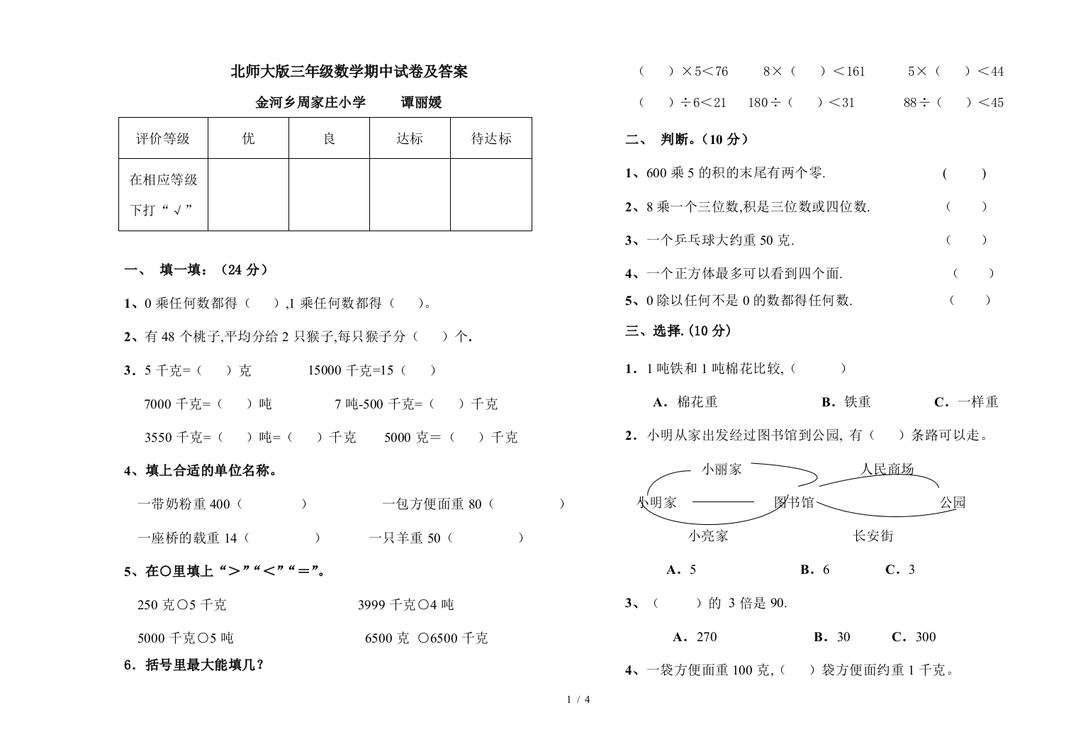 北师大版三年级数学期中试卷及答案